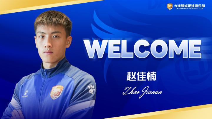  官方：原大连英博球员赵佳楠加盟大连鲲城 新闻