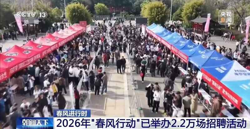 视频丨今年“春风行动”已举办2.2万场招聘活动 哪些岗位需求旺盛? 新闻