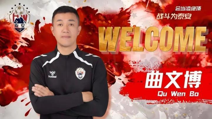 官方:原青岛海牛助教曲文博执教泰安天贶 新闻