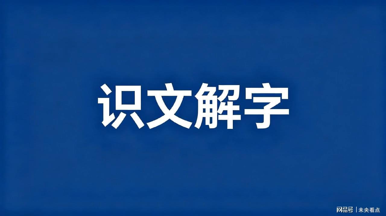 从“怙恶不悛”读音之辩：深挖形声字的表音困局与文化密码 文化旅游