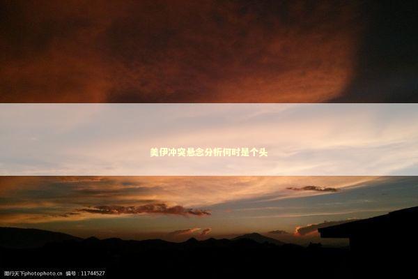 美伊冲突悬念分析何时是个头