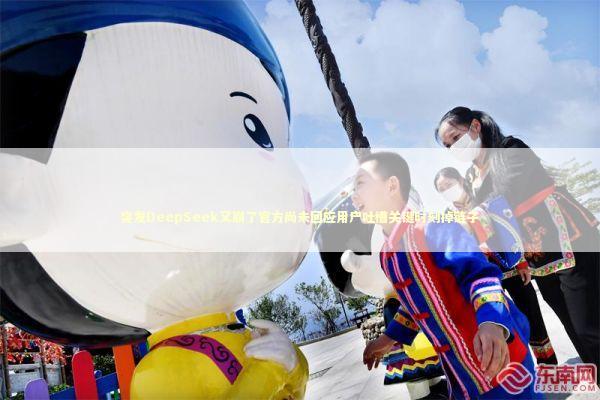 突发DeepSeek又崩了官方尚未回应用户吐槽关键时刻掉链子 新闻