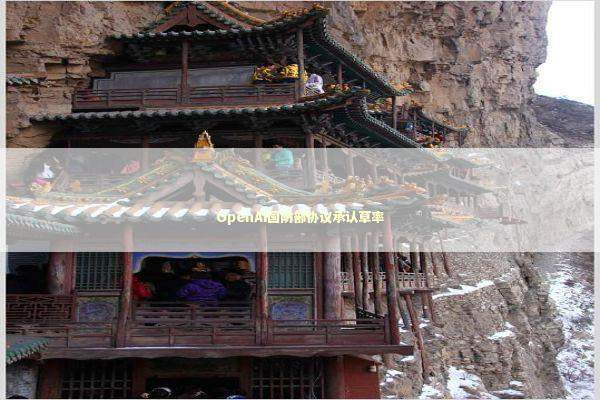 OpenAI国防部协议承认草率 新闻