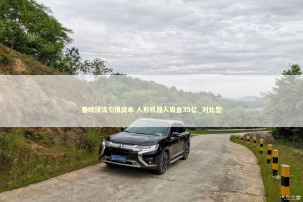 春晚顶流引爆资本 人形机器人吸金35亿_对比型