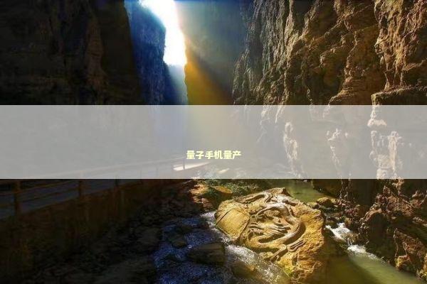 量子手机量产 新闻