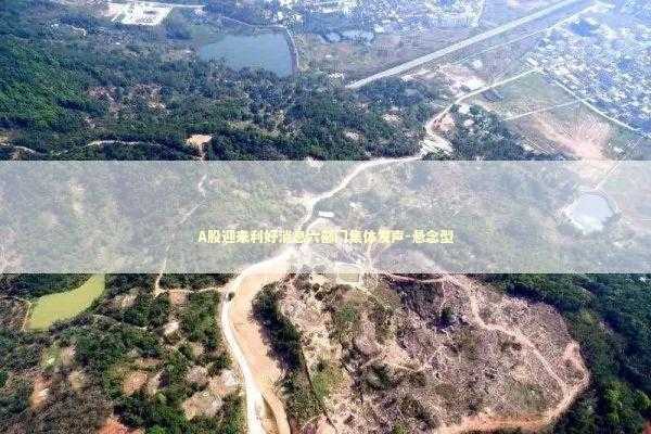 A股迎来利好消息六部门集体发声-悬念型 A股迎来利好消息六部门集体发声-悬念型 新闻