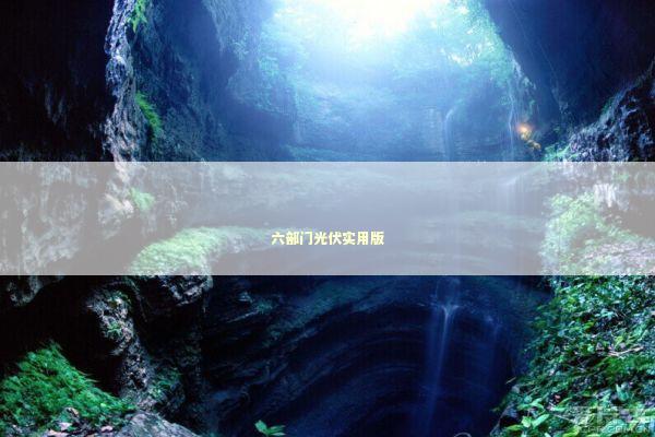 六部门光伏实用版 新闻