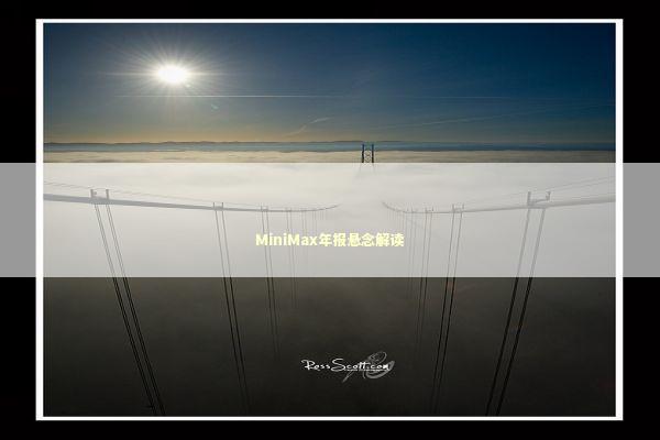 MiniMax年报悬念解读 MiniMax年报悬念解读 新闻