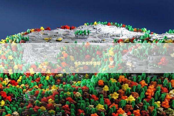 中东冲突抒情版 新闻