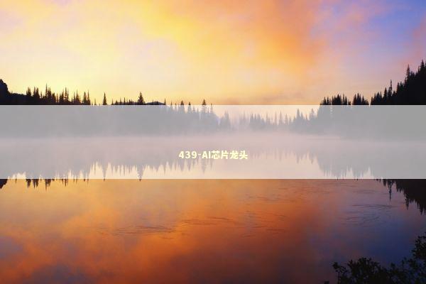 439-AI芯片龙头 新闻