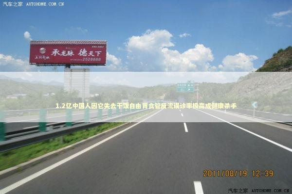 1.2亿中国人因它失去干饭自由胃食管反流误诊率极高成健康杀手