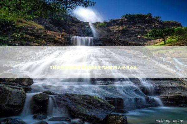 3月议息会议前奏美联储褐皮书起底四大经济真相 新闻