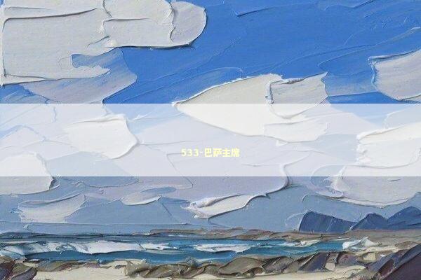 533-巴萨主席 新闻