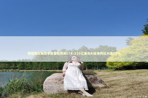联想集团第四季度营收预测174-220亿美元AI业务同比大增72% 新闻