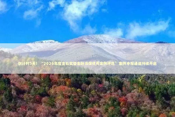 倒计时5天!“2026年度金石奖暨金融消保优秀案例评选”案例申报通道持续开启 倒计时5天!“2026年度金石奖暨金融消保优秀案例评选”案例申报通道持续开启 新闻