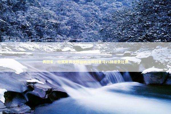 再回家,拉莫斯再次回伯纳乌观战皇马vs赫塔费比赛 再回家,拉莫斯再次回伯纳乌观战皇马vs赫塔费比赛 新闻