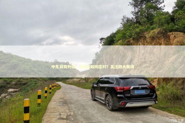 中东局势升级，A股将如何应对？关注四大板块 新闻