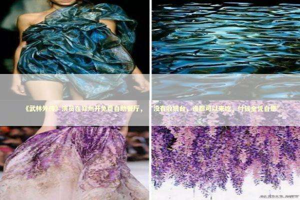 《武林外传》演员在郑州开免费自助餐厅,“没有收银台,谁都可以来吃,付钱全凭自愿” 《武林外传》演员在郑州开免费自助餐厅,“没有收银台,谁都可以来吃,付钱全凭自愿” 新闻