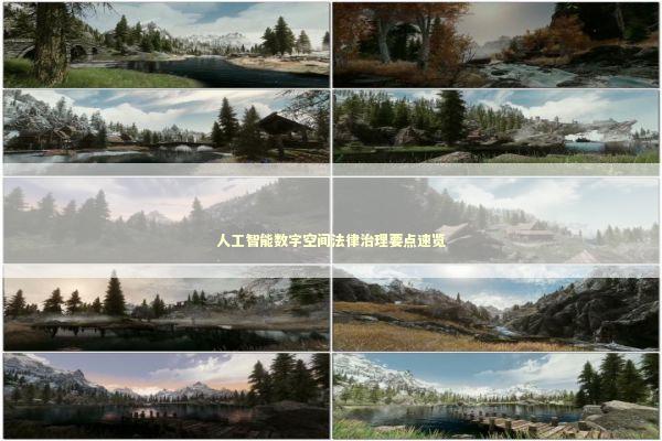 人工智能数字空间法律治理要点速览 人工智能数字空间法律治理要点速览 新闻