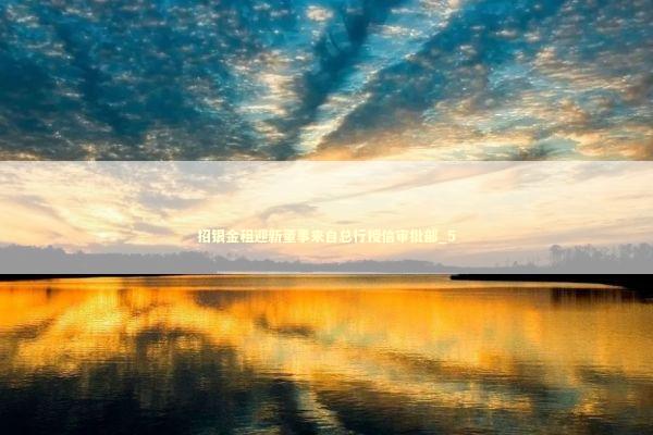 招银金租迎新董事来自总行授信审批部_5 新闻