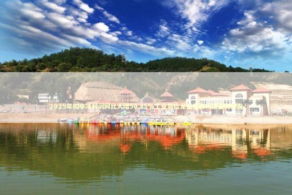 2025年扣非净利润同比大增50.85%工业智检龙头日联科技蓄势待发 2025年扣非净利润同比大增50.85%工业智检龙头日联科技蓄势待发 新闻