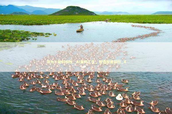 华为×能科科技:AI重构工艺,智造加速前行_4 华为×能科科技:AI重构工艺,智造加速前行_4 新闻