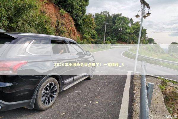 2026年全国两会亮点来了！一文精读_3 新闻