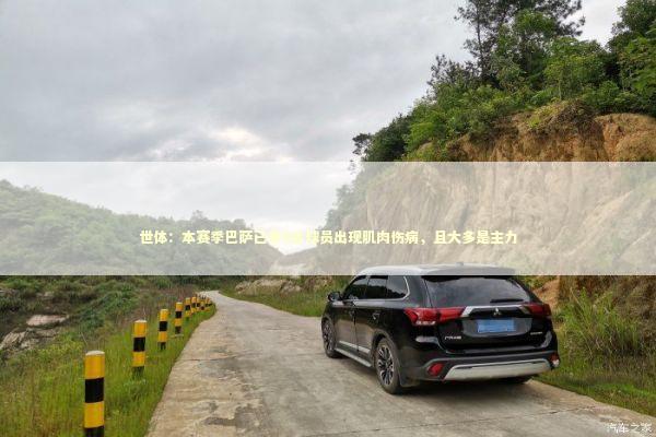 世体：本赛季巴萨已有9名球员出现肌肉伤病，且大多是主力