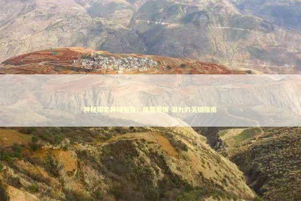 神秘限定异域智慧:唤醒爱情 潜力的关键指南 神秘限定异域智慧:唤醒爱情 潜力的关键指南 新闻