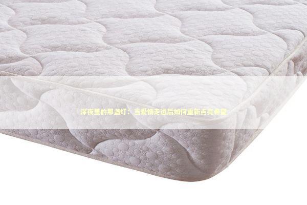 深夜里的那盏灯：当爱情走远后如何重新点亮希望